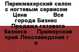 Парикмахерский салон с ногтевым сервисом › Цена ­ 700 000 - Все города Бизнес » Продажа готового бизнеса   . Приморский край,Лесозаводский г. о. 